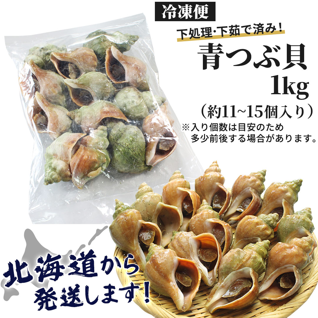 北海道産殻付き青つぶ貝1kg ボイル・下処理済み 海鮮バーベキュー・つぶ焼き用