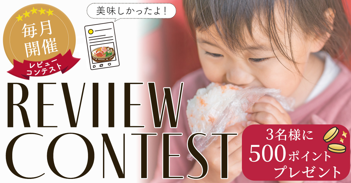 レビューキャンペーン実施中！