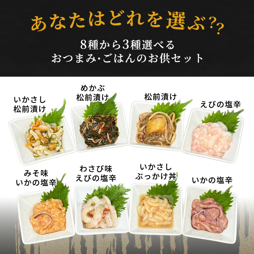 8種類からよりどり3つ選べる北海道加工のおつまみご飯のお供珍味セット かにの達人