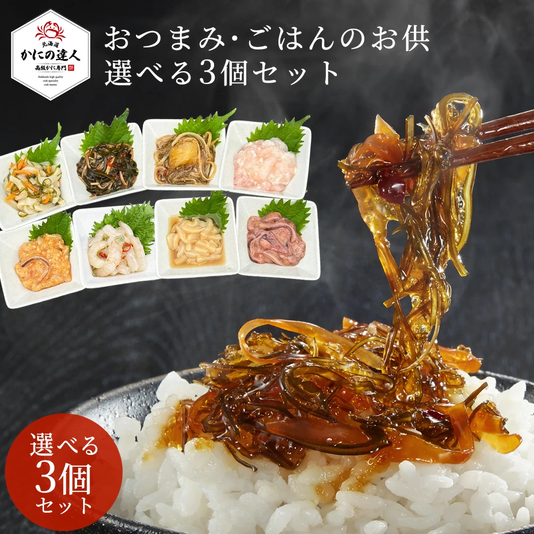 選べる北海道の極上おつまみ・ご飯のお供セット