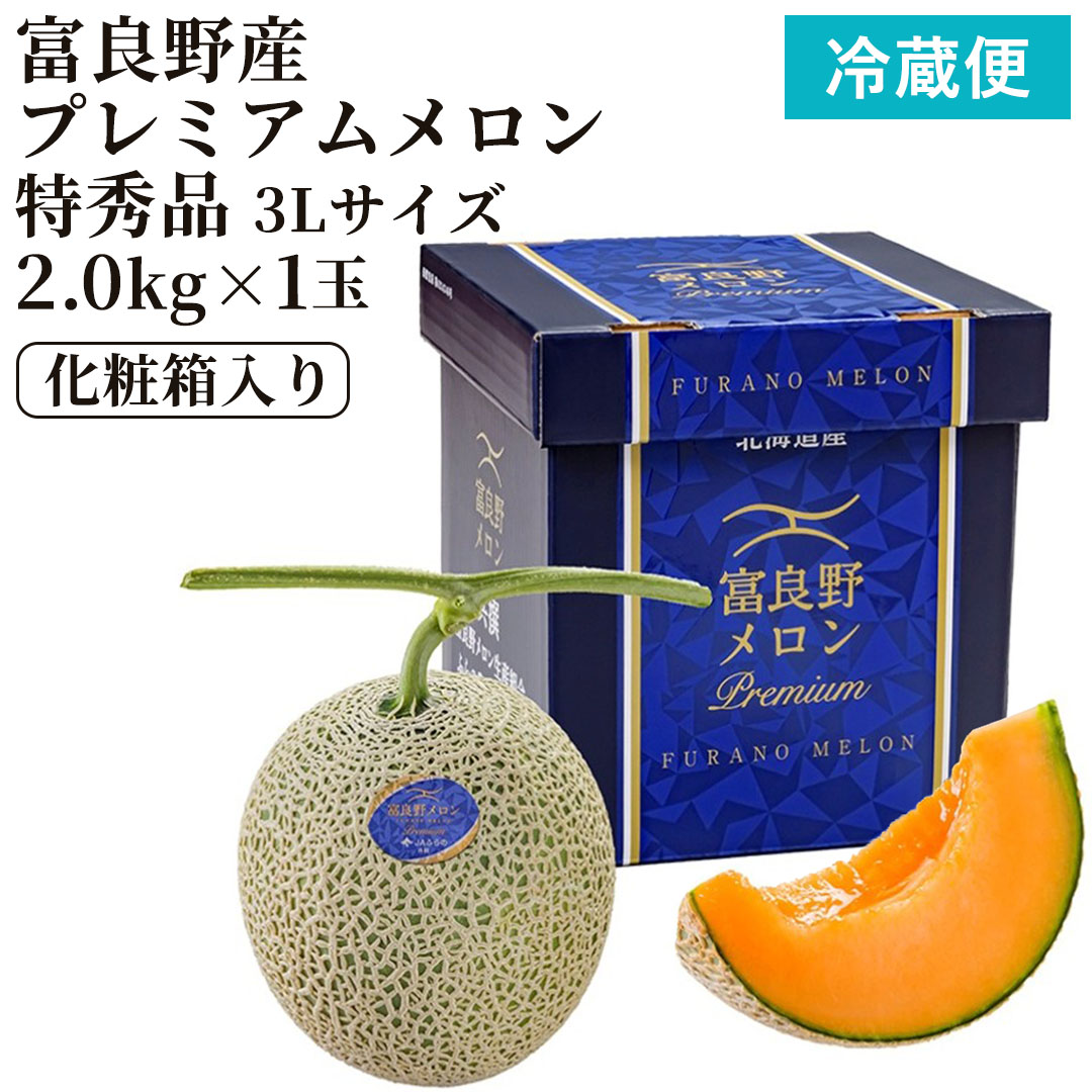 お中元・夏ギフトにおすすめの北海道産 富良野プレミアムメロン（特秀品・3Lサイズ・2.0kg）