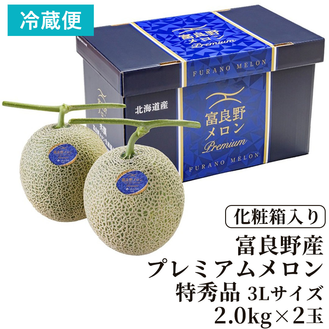 お中元に最適な富良野プレミアムメロン 豪華2玉セット（特秀品・3Lサイズ）