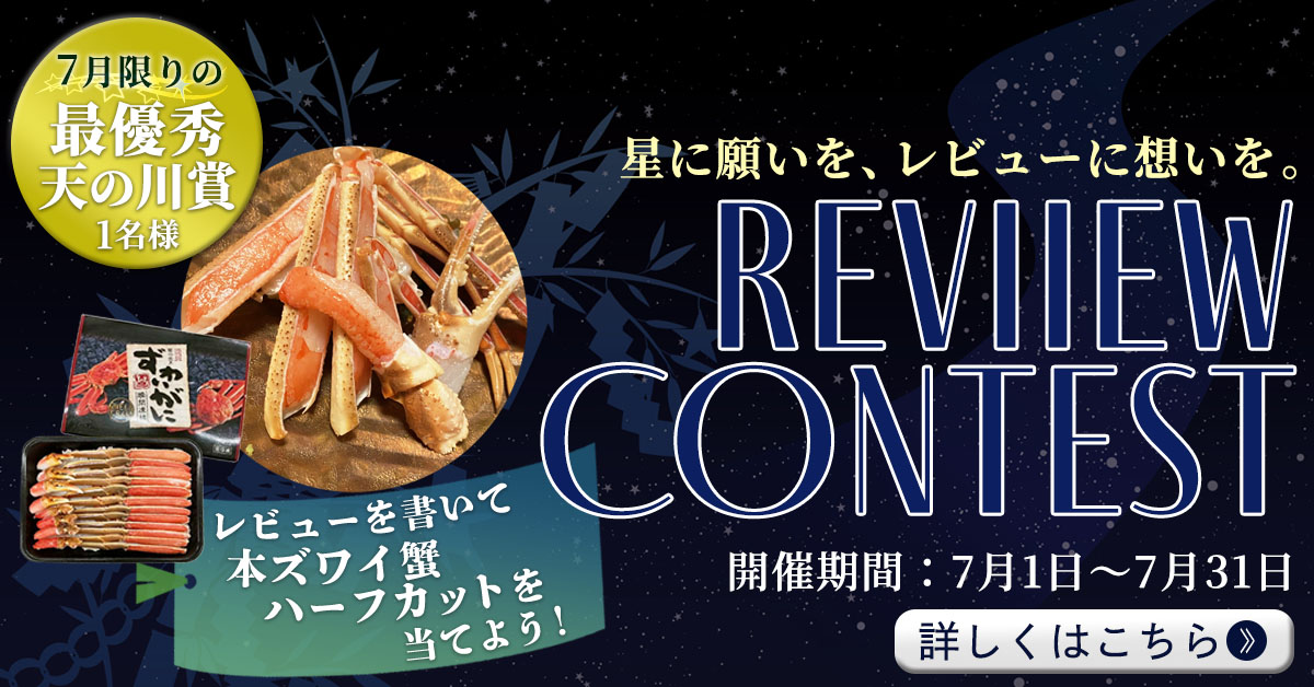 七夕レビューキャンペーン実施中！