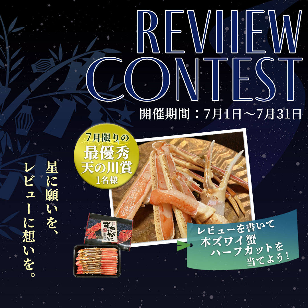 七夕レビューキャンペーン実施中！