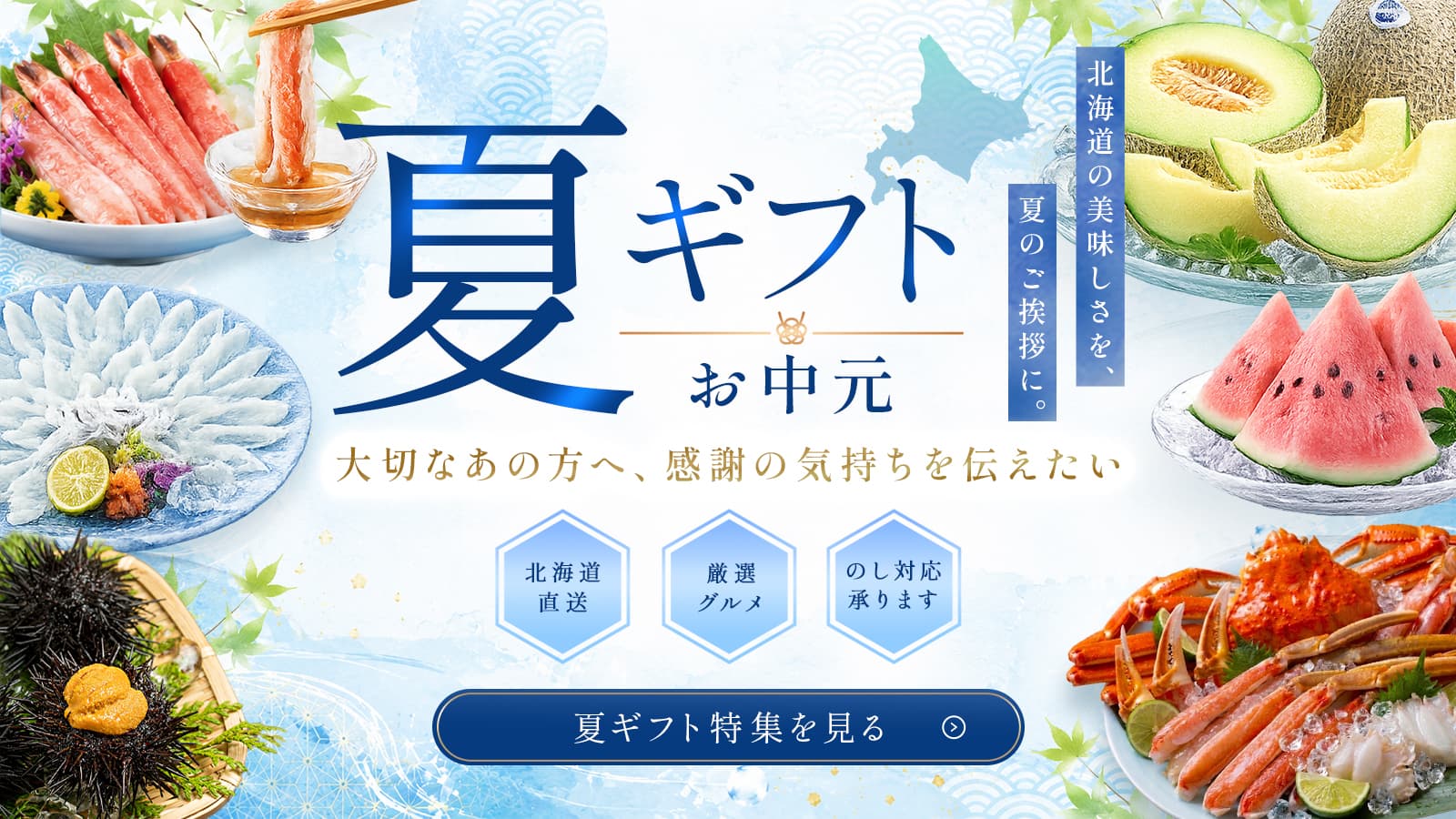 夏ギフト・お中元特集
