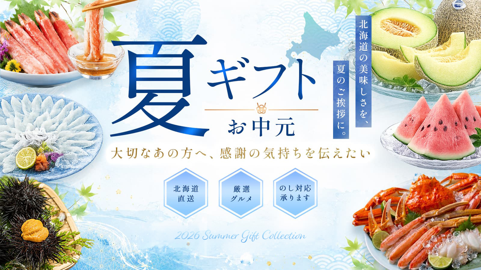 夏ギフト・お中元特集