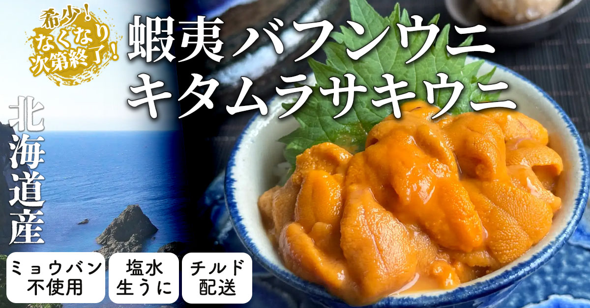 北海道産 極上生ウニ
