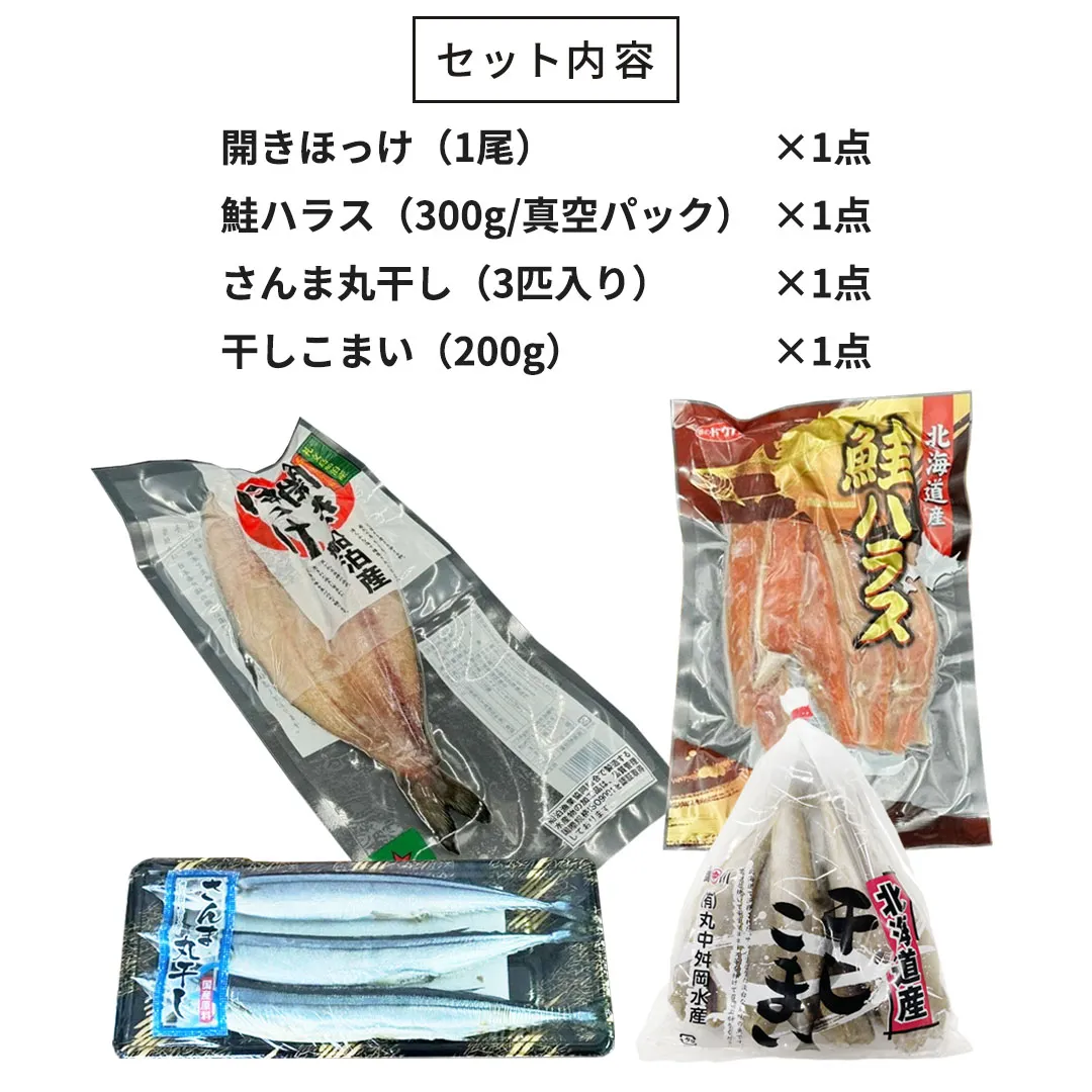 北海道の焼き魚4種セット ほっけ 鮭 さんま こまい |北海道からお取り寄せ かにの達人