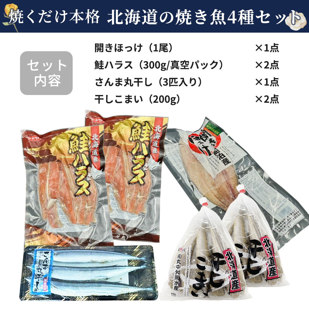 父の日ギフト2026 北海道の焼き魚4種セット ほっけ 鮭 さんま こまい |北海道からお取り寄せ かにの達人