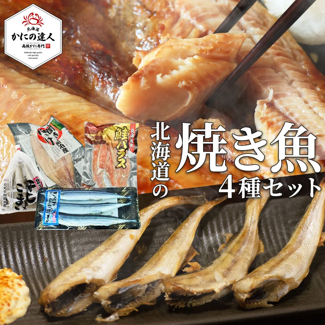 北海道の焼き魚 4種セット