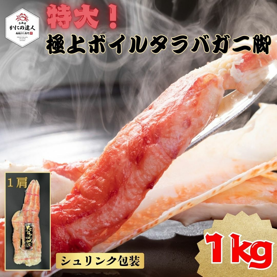 特大！極上ボイルタラバガニ脚 1kg｜圧倒的ボリュームと濃厚な甘み