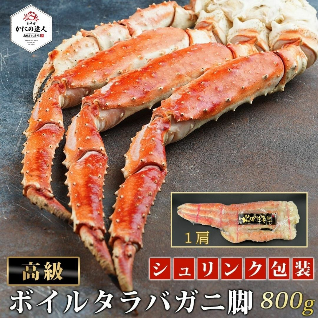 極上ボイルタラバガニ脚 800g｜濃厚で豪快なボイルカニ ｜北海道直送の