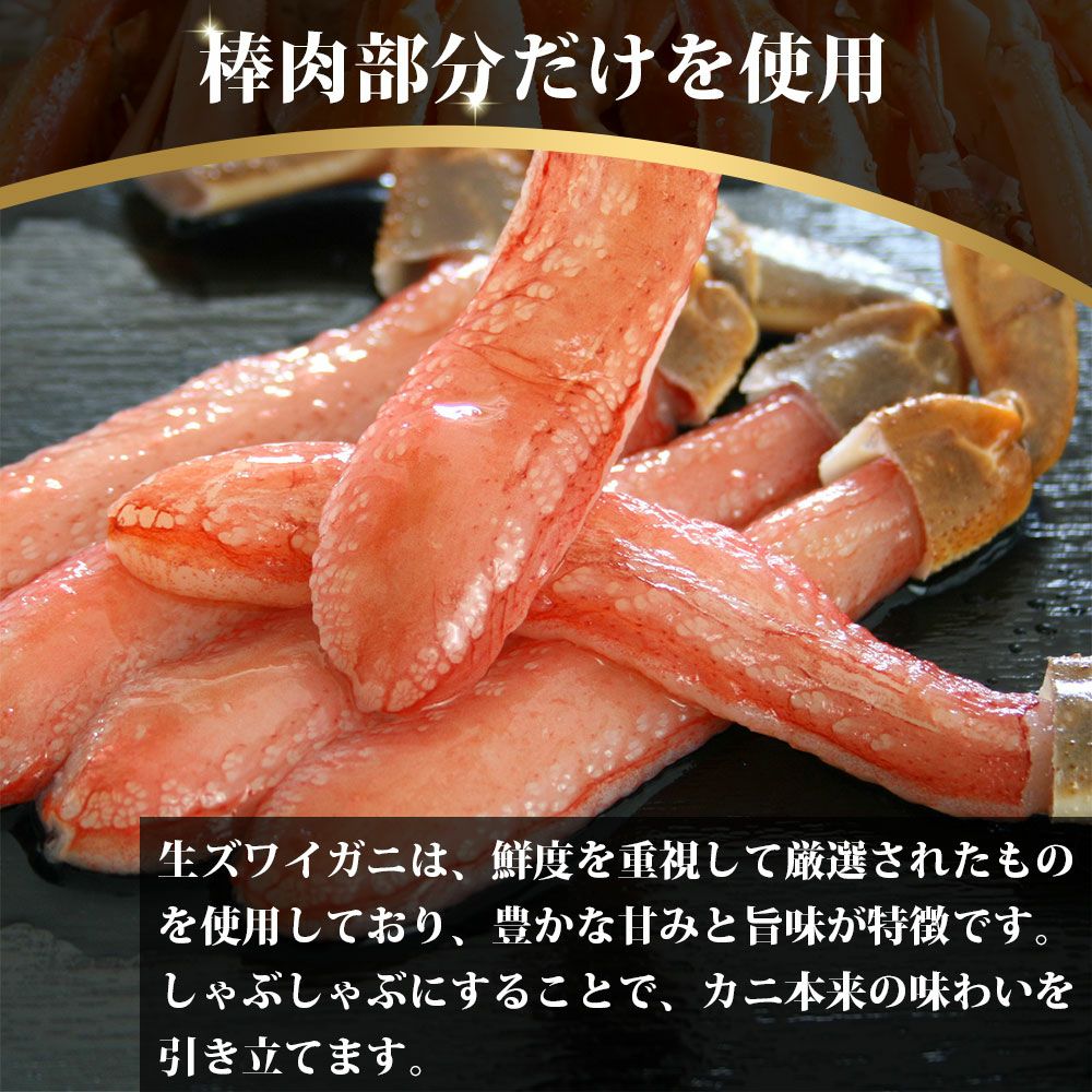 生本ズワイガニ 500g（しゃぶしゃぶ用・お刺身OK）｜北海道直送