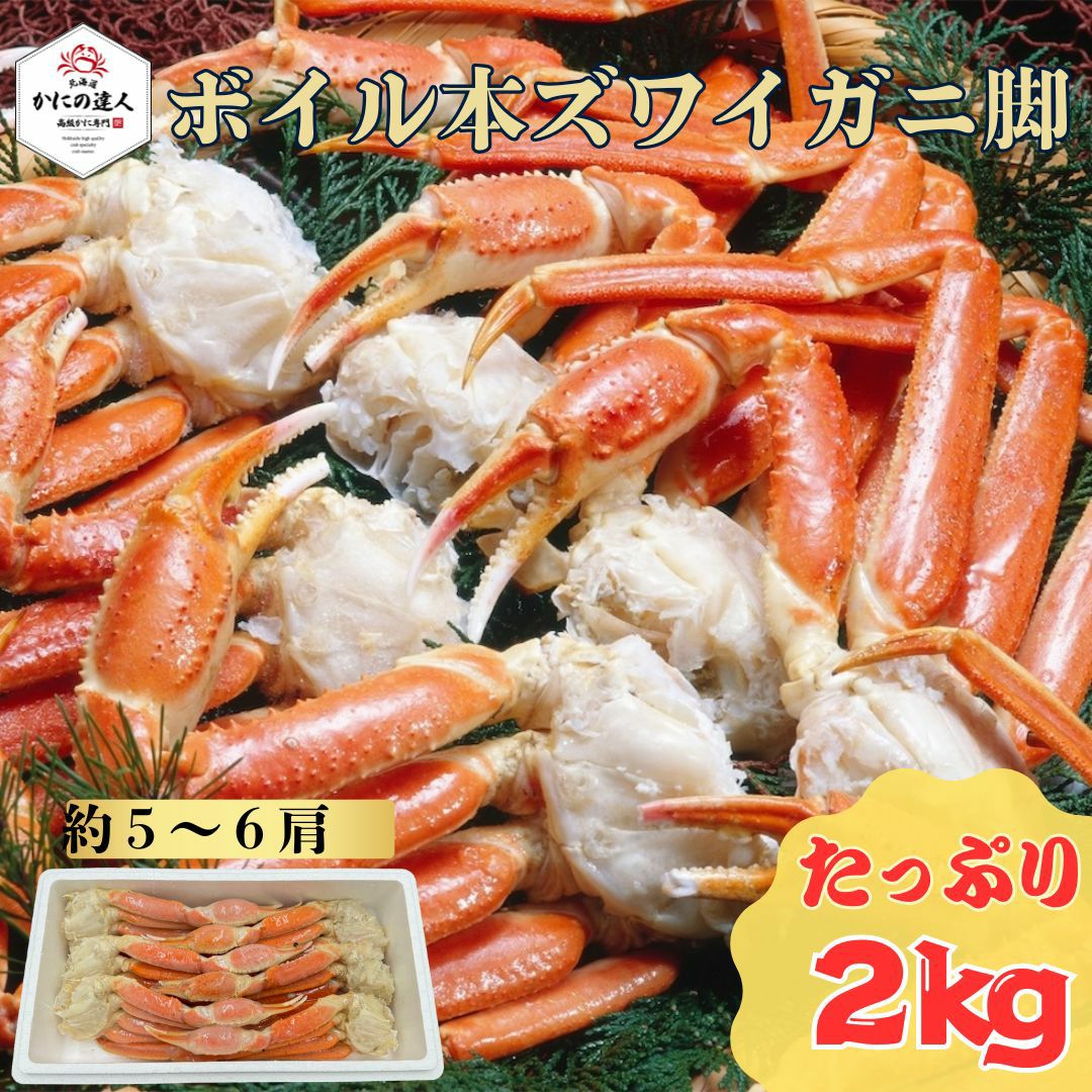 ボイル本ズワイガニ 2kg｜家族・集まり向け 大容量の王道ボイルカニ
