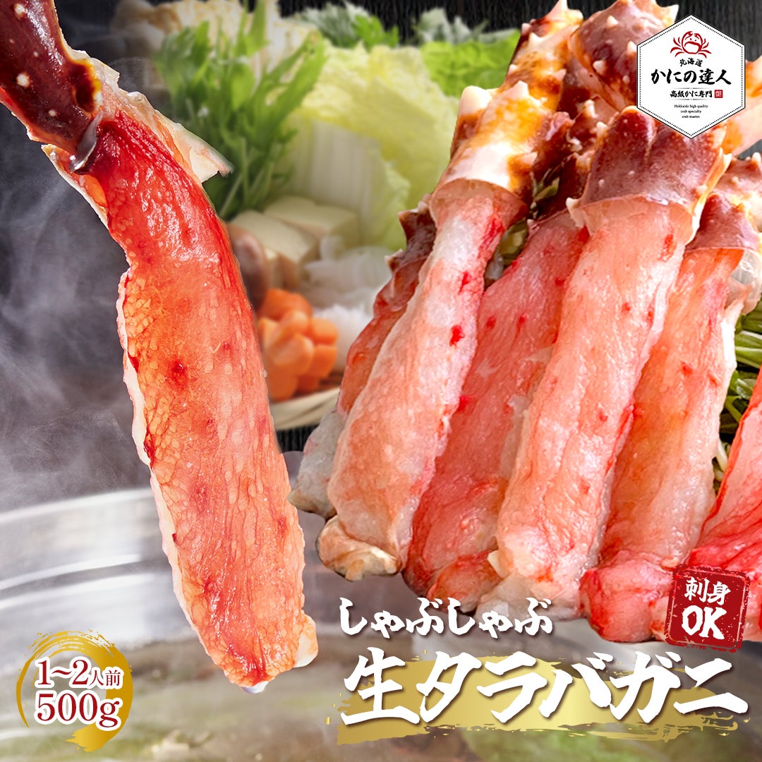 お刺身でも食べられる生タラバガニしゃぶしゃぶ用 500g