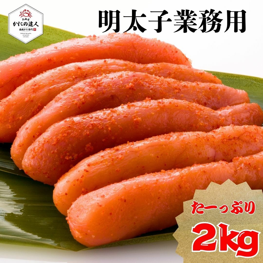 明太子 業務用 2kg入り ｜北海道直送の新鮮な高級かに通販【かにの達人】