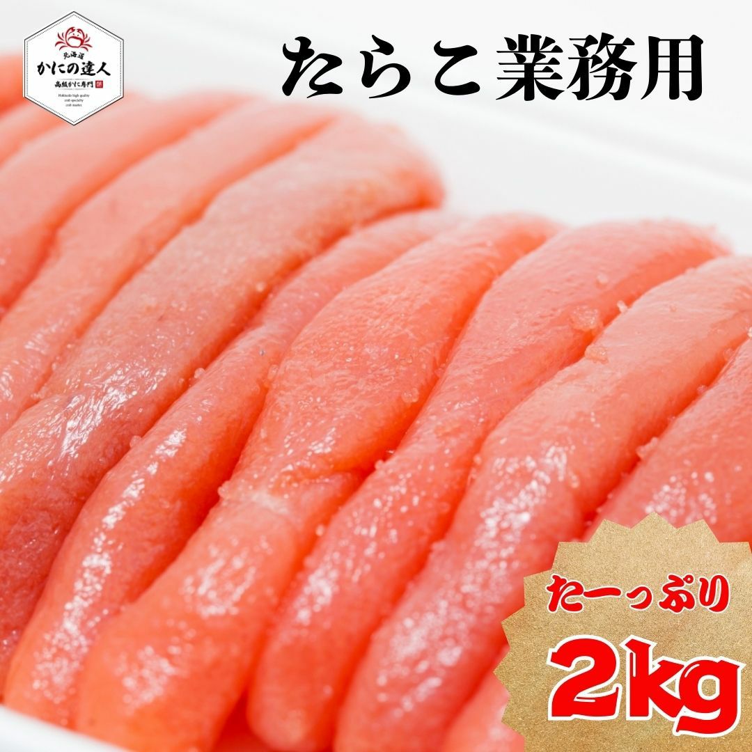 たらこ 業務用 2kg入り ｜北海道直送の新鮮な高級かに通販【かにの達人】