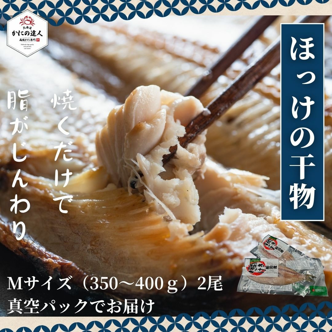 ほっけの干物 Mサイズ 一尾350g～400g 2尾セット 真空パック