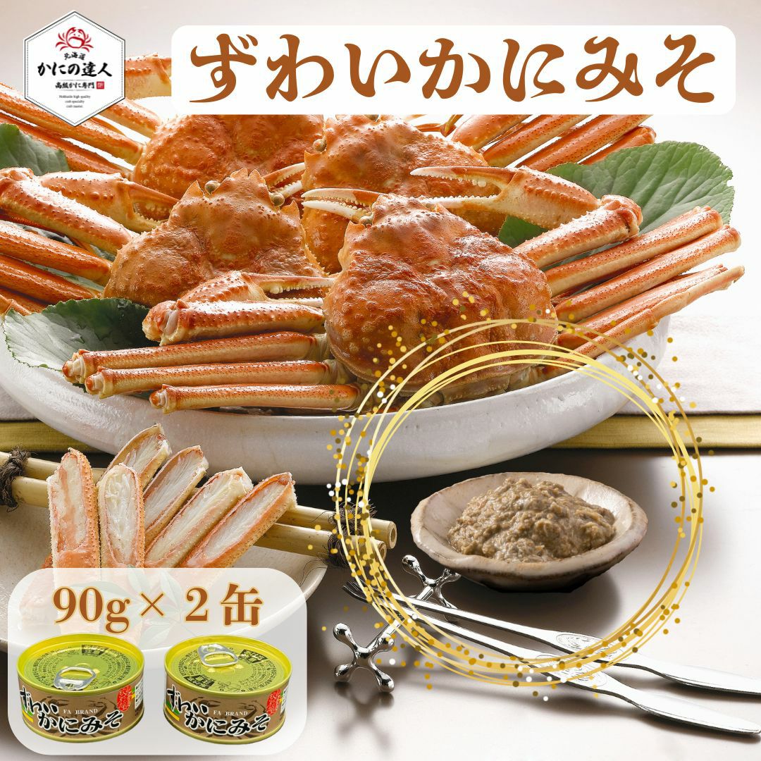 ずわいかにみその缶詰 2個セット｜濃厚な旨みとコクを楽しむ海鮮缶詰