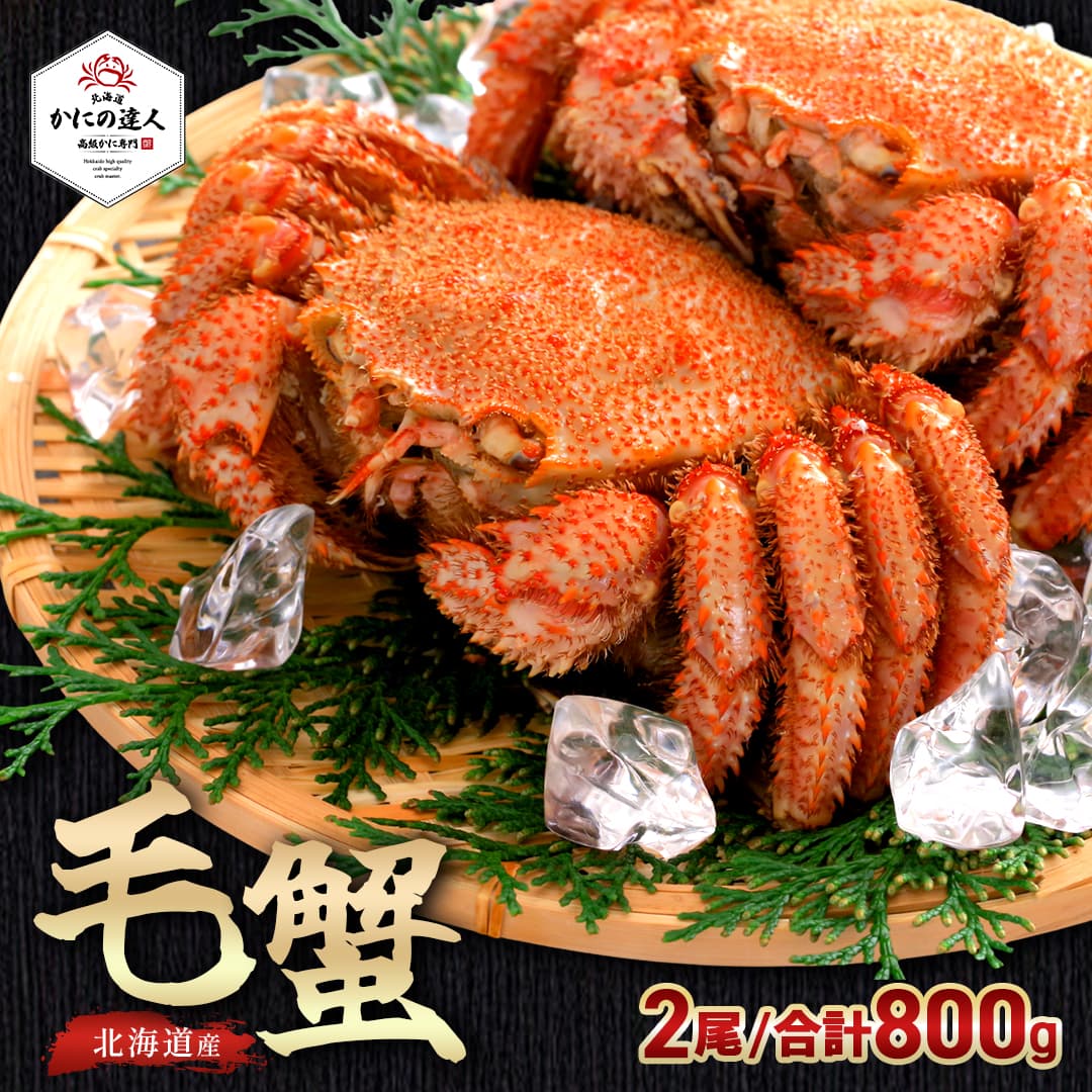北海道産 毛蟹 400g × 2尾セット｜濃厚な甘みと旨みを味わう本格毛ガニ