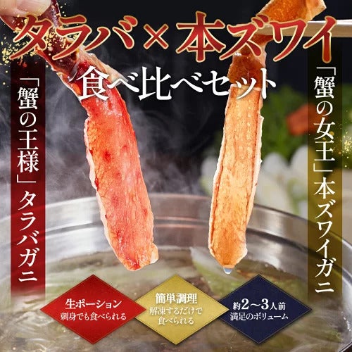 生タラバガニ生本ズワイガニしゃぶしゃぶ食べ比べセット（どちらもお