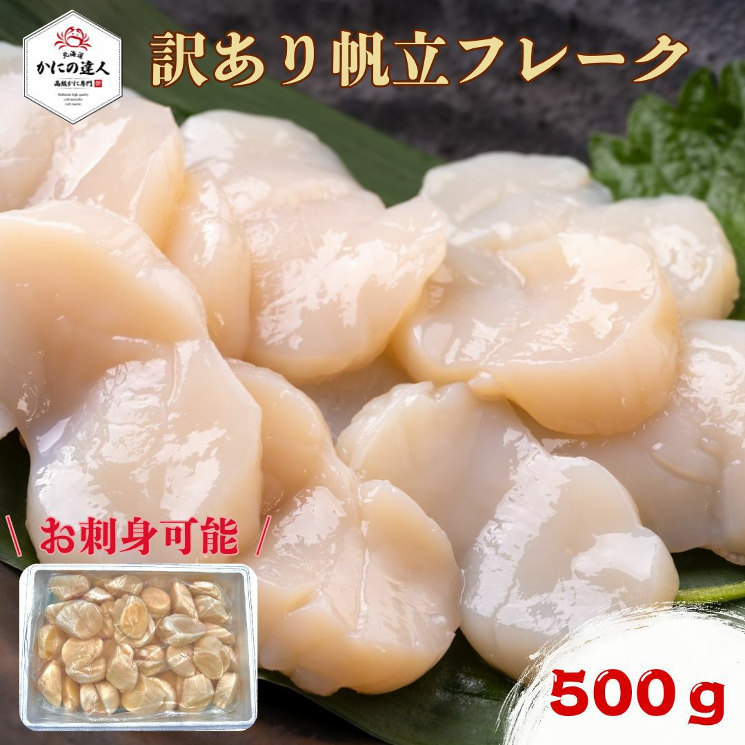 ホタテ貝柱 訳アリ特フレーク 1kg｜生食可・無選別大容量パック