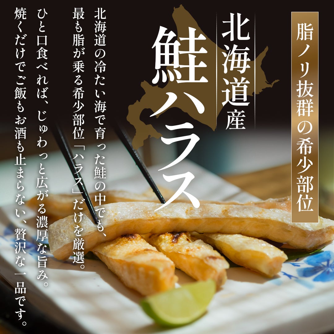 北海道の冷たい海で育った鮭のハラスは一口食べればじゅわっと広がる濃厚な旨みを味わえます