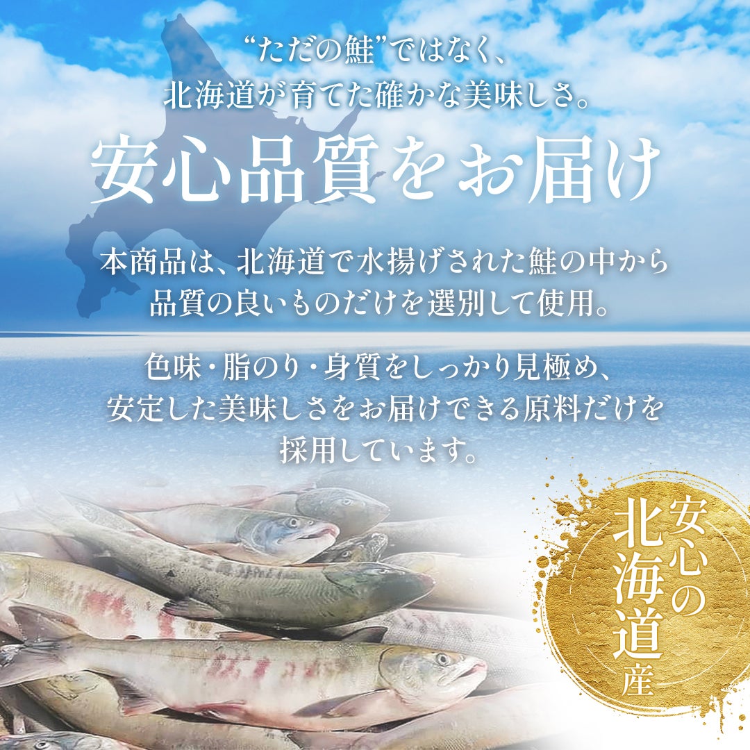 北海道で水揚げされた鮭の中から品質の良いものだけを選別して使用