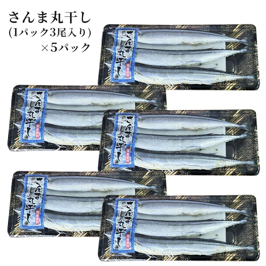 日本産 秋刀魚丸干し 3尾入り 5個セット
