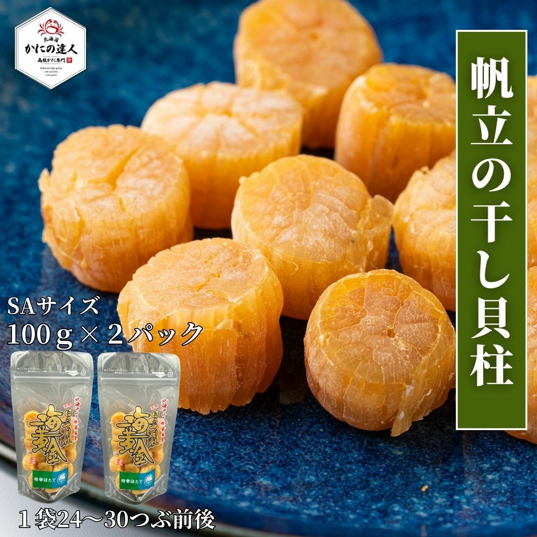 帆立の干し貝柱（SAサイズ100g×2パック） ｜北海道直送の新鮮な高級か