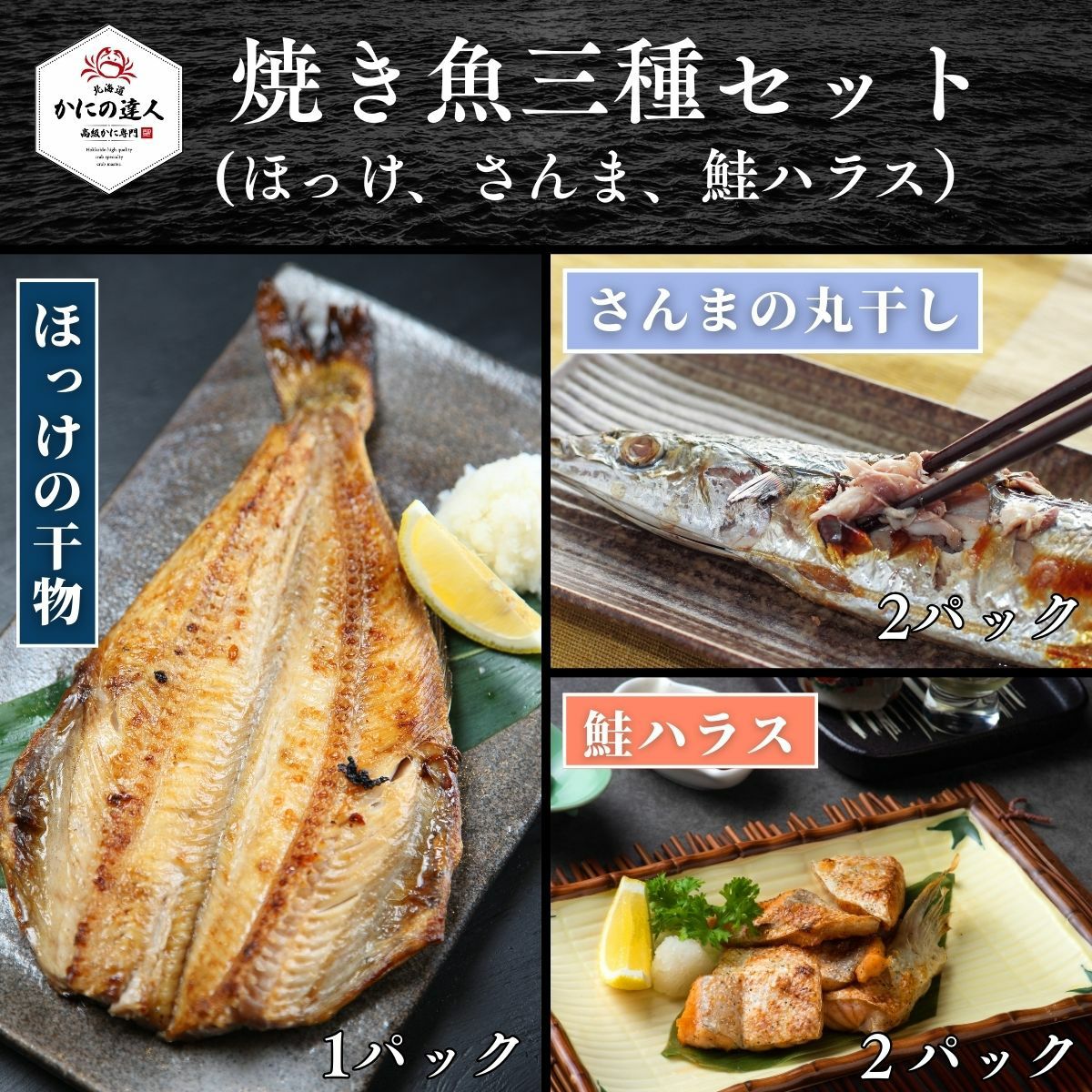 焼き魚三種セット｜ほっけ1尾・さんま2パック・鮭ハラス2パック 詰め合わせ