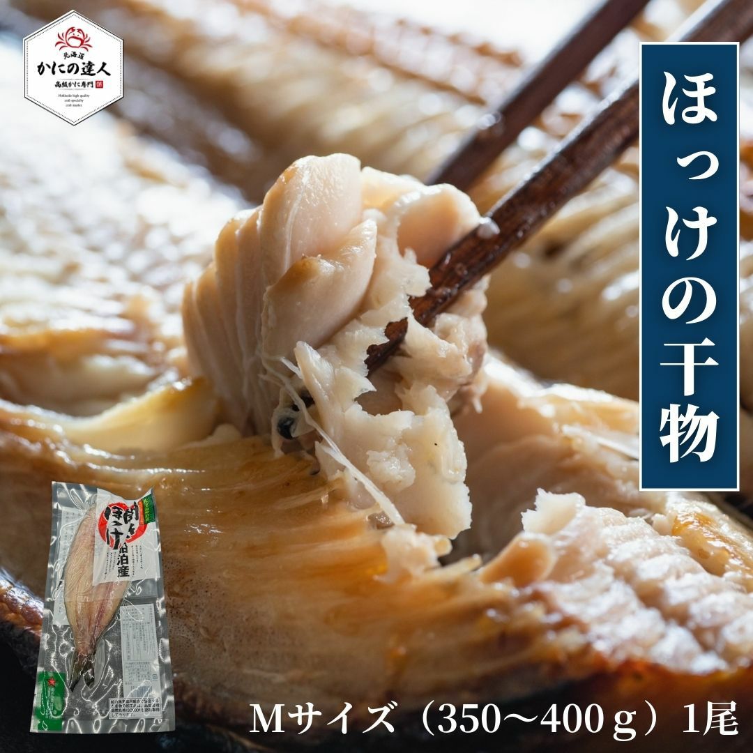 開きほっけ Mサイズ 350g～400g