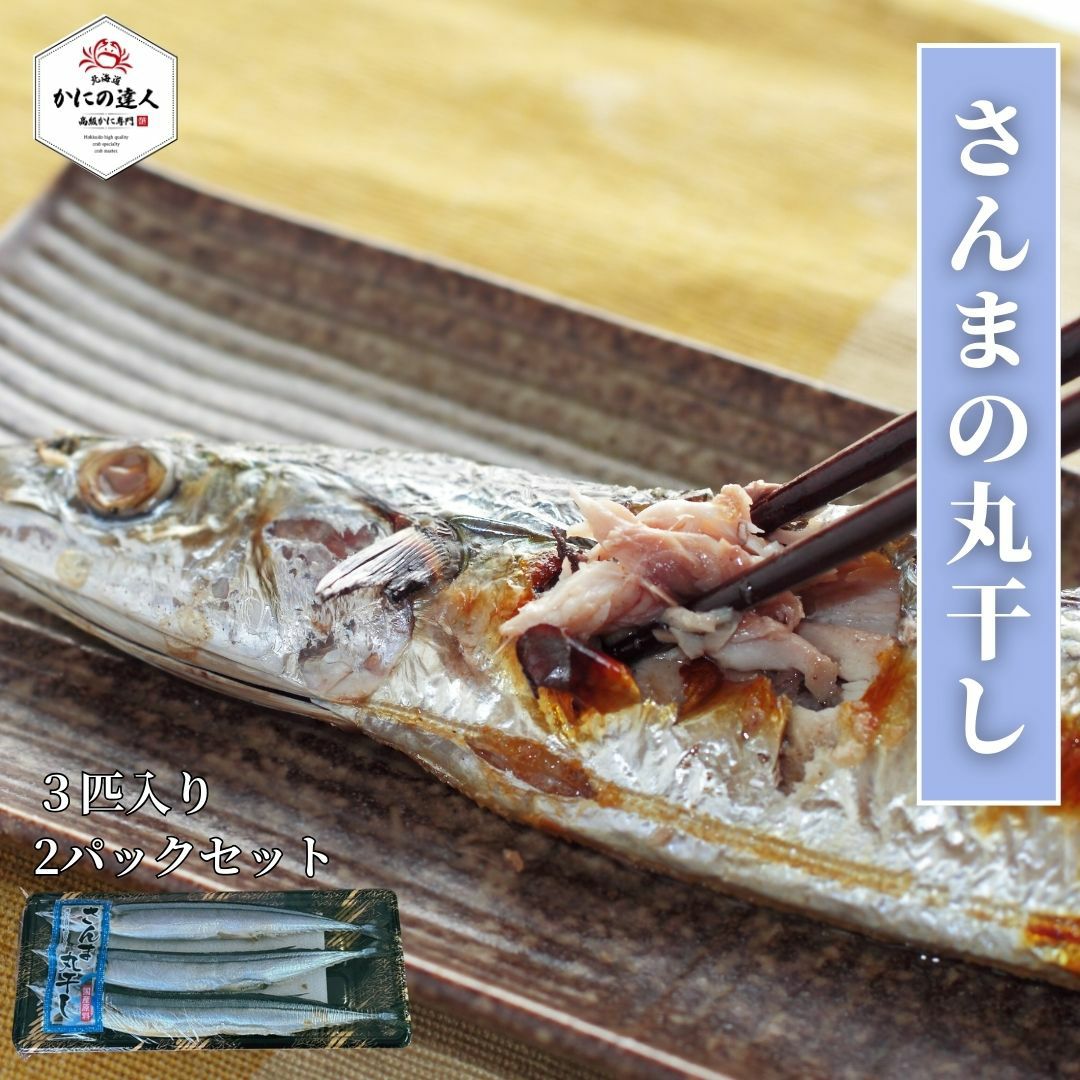 さんまの丸干し 3匹入り 2パックセット