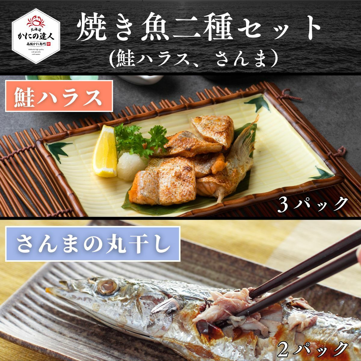 焼き魚二種セット｜さんま2パック・鮭ハラス3パック 詰め合わせ