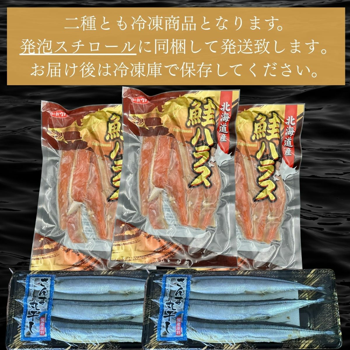 鮭ハラス 3パック|さんま丸干し（3尾入り） 2パック セット