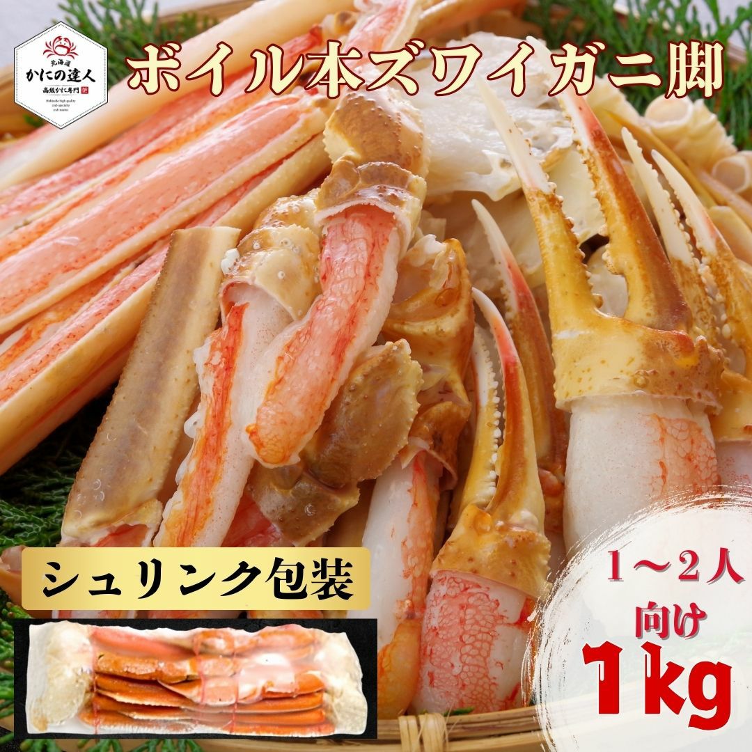 二大蟹食べ比べセット｜ボイル本ズワイガニ1kg＋北海道産毛蟹400g