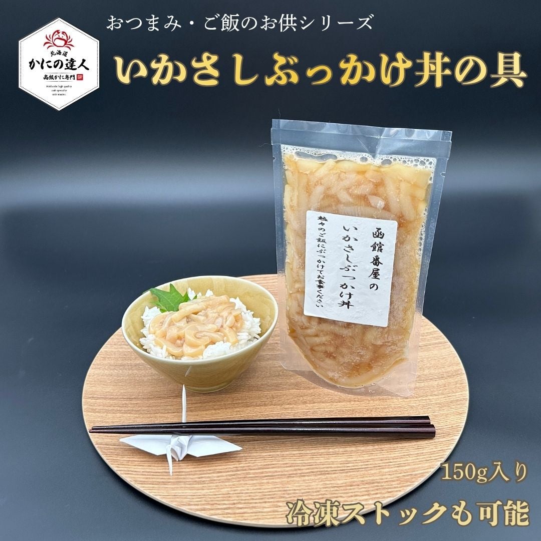 いかさしぶっかけ丼