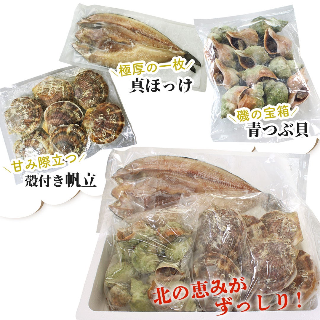 北海道 海鮮BBQセット 3種 合計約3kg （ホタテ1.5kg・青つぶ1kg・真