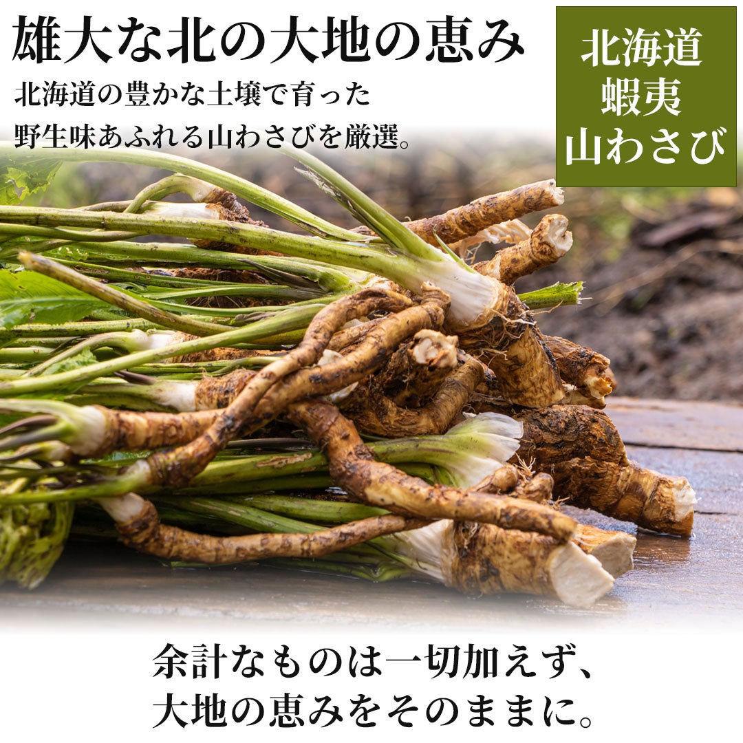 北海道の豊かな土壌で育った野性味あふれる山わさびを厳選
