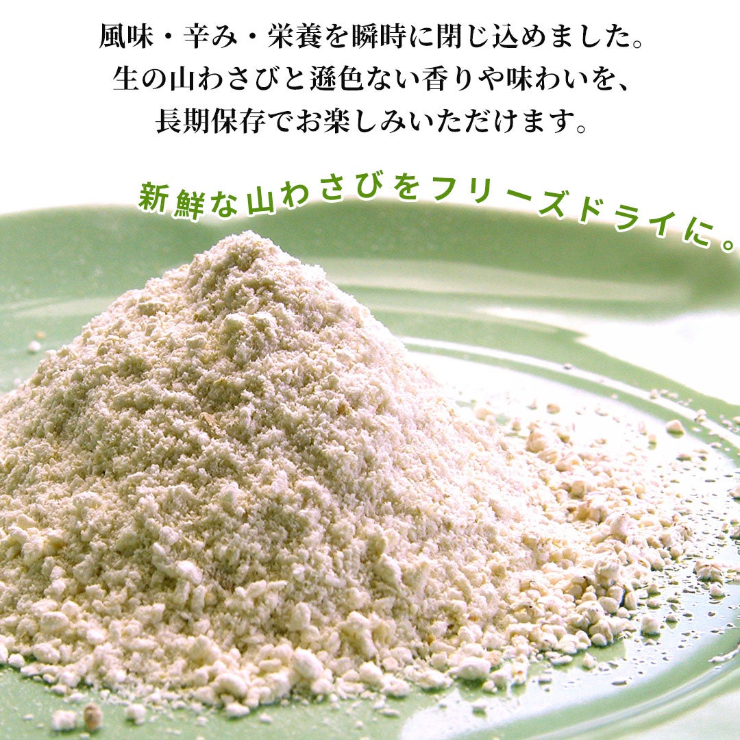 新鮮な山わさびをフリーズドライにしました