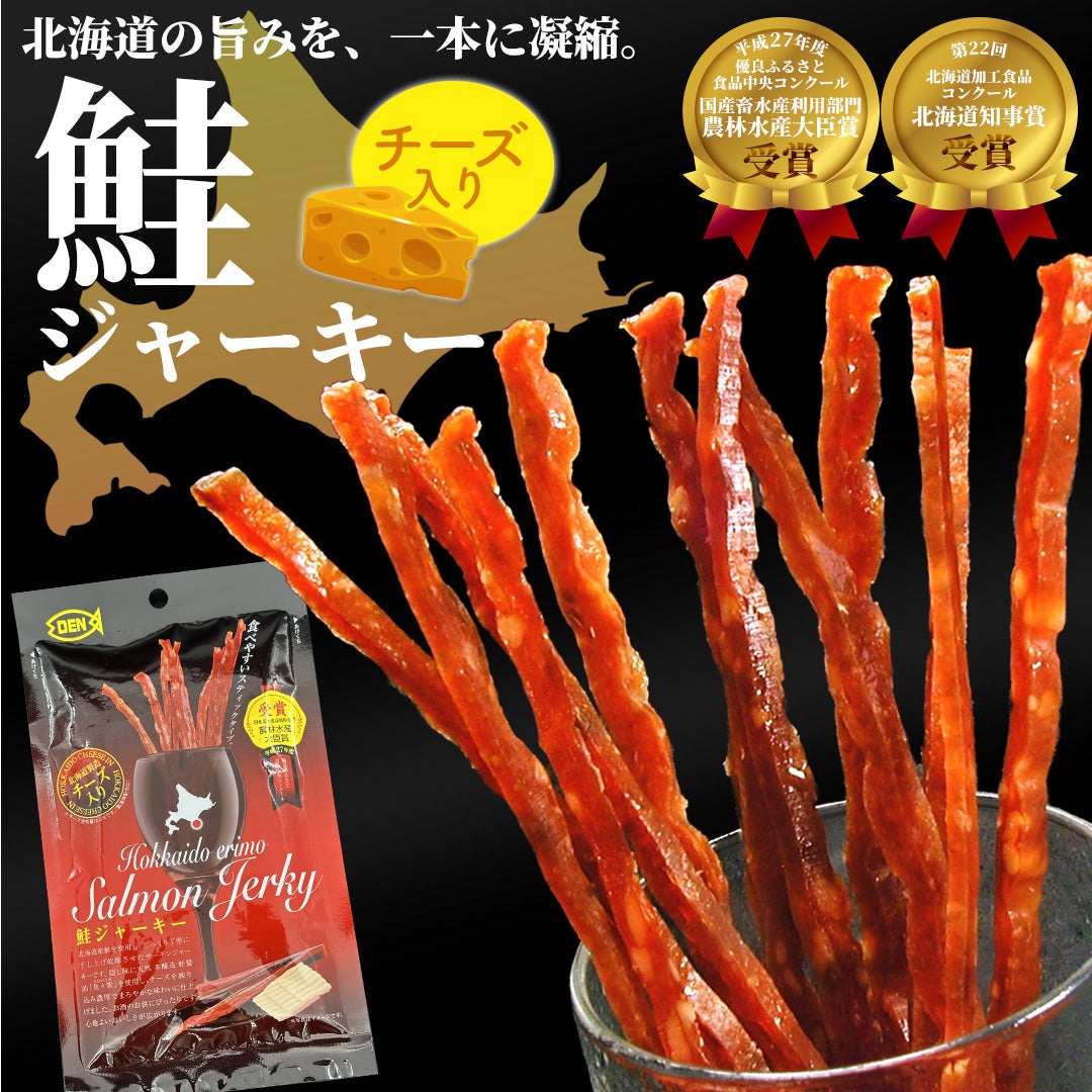 北海道の旨みを1本に凝縮した鮭ジャーキー