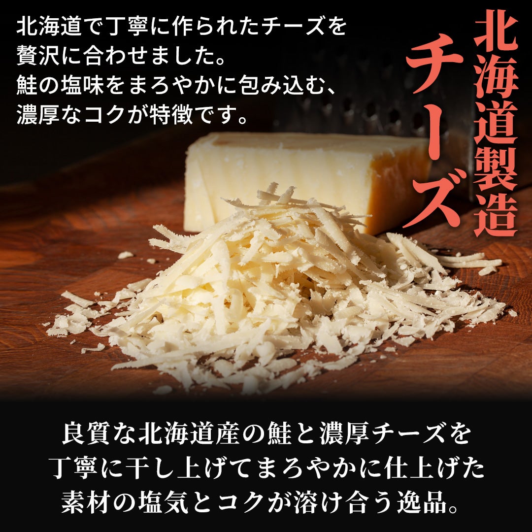 良質な北海道産鮭と北海道で作られたチーズを丁寧に干し上げてまろやかに仕上げました