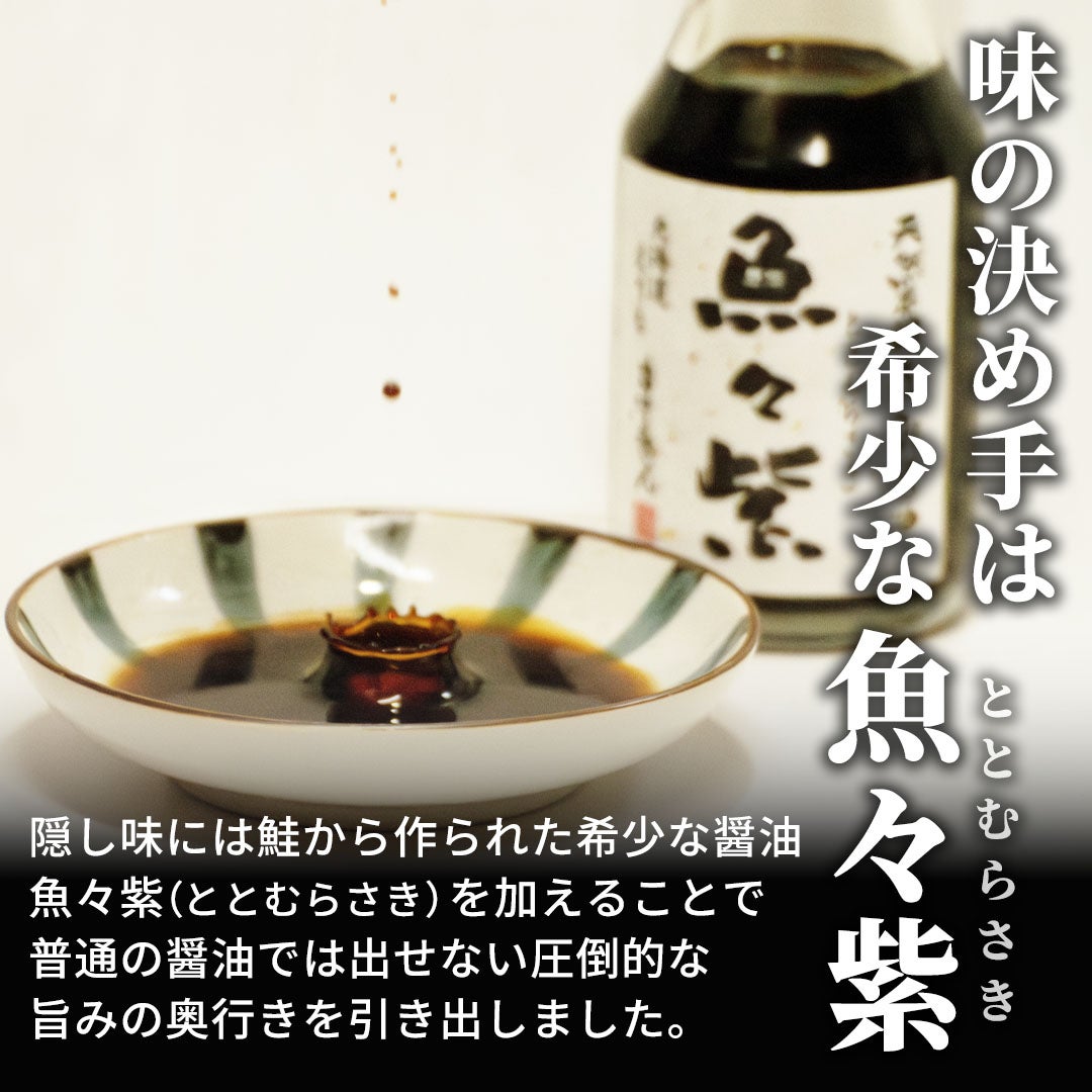 味の決め手は希少な醤油魚々紫（ととむらさき）