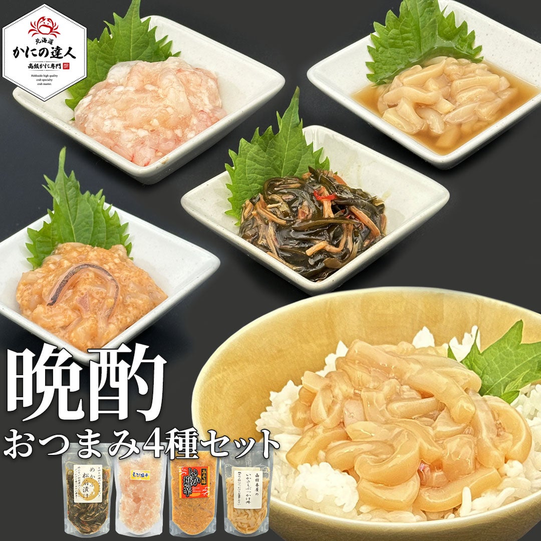 遅れてごめんね! 父の日ギフト2026】晩酌おつまみセット | 塩辛 珍味 5