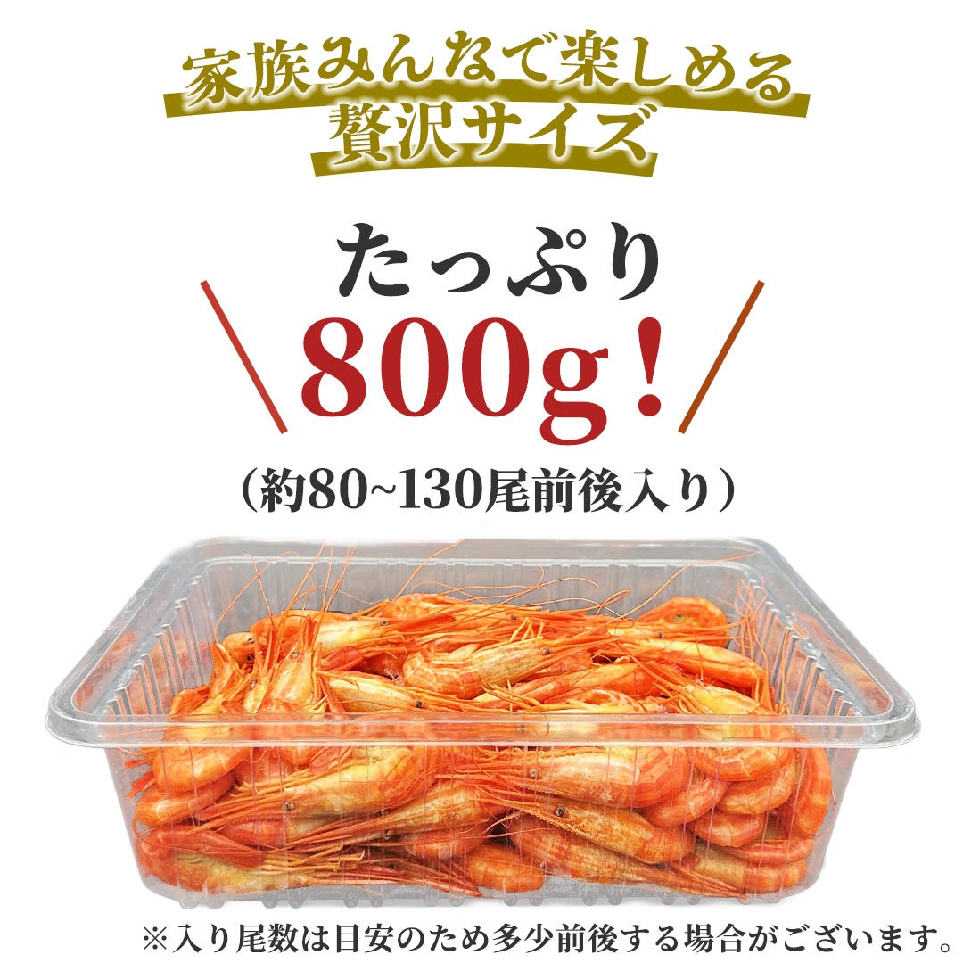 家族みんなで楽しめるたっぷり800g 80から130尾前後入り