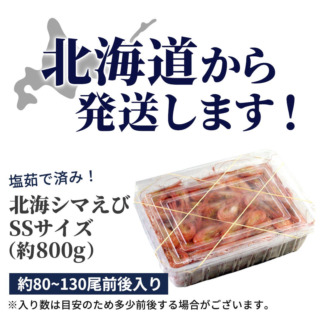 塩ゆで済み北海シマエビ SSサイズ 800g 北海道から発送