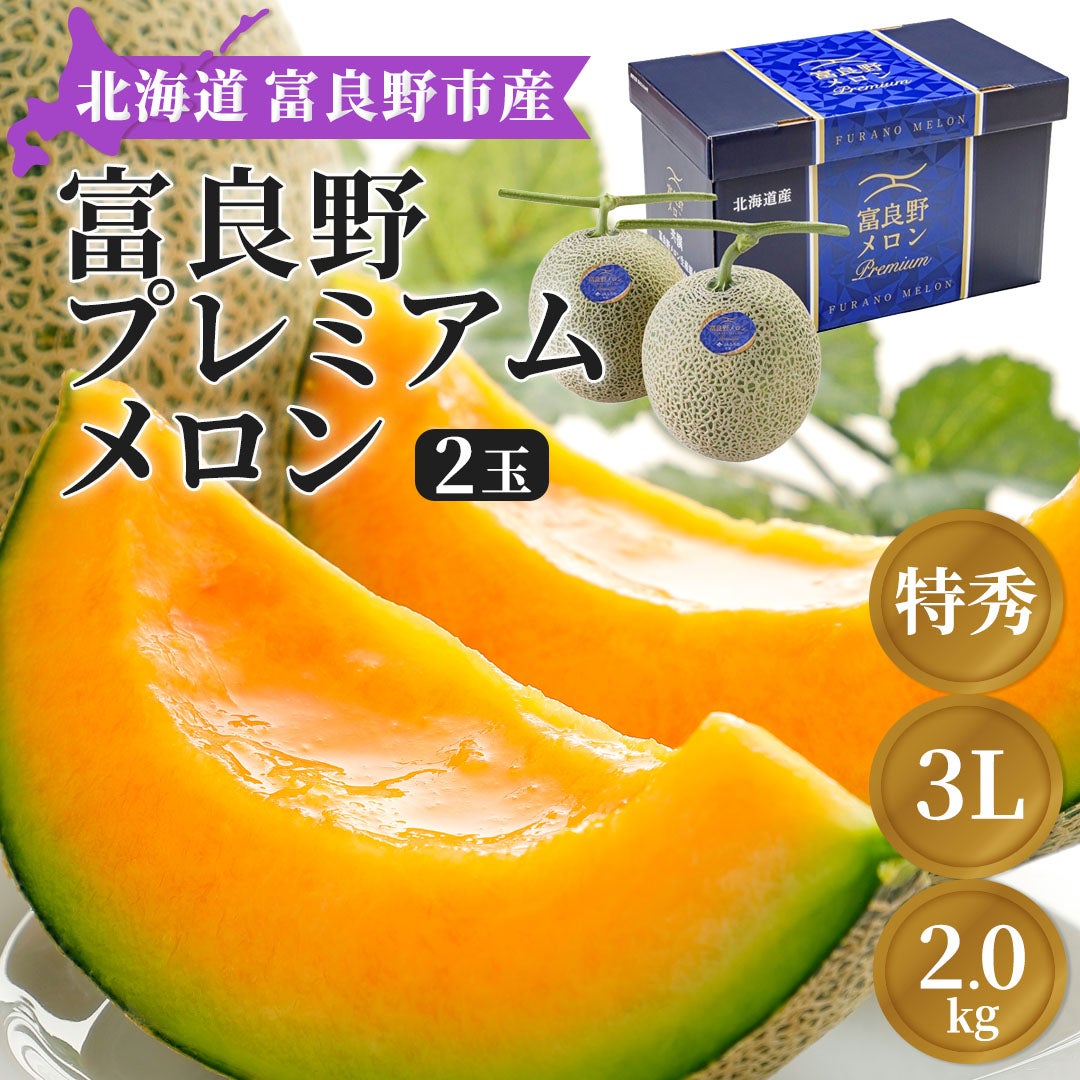 日本産 メロン 専用箱入り 初夏限定】富良野プレミアムメロン 特秀品2.0㎏ 2個化粧箱入り【お届け