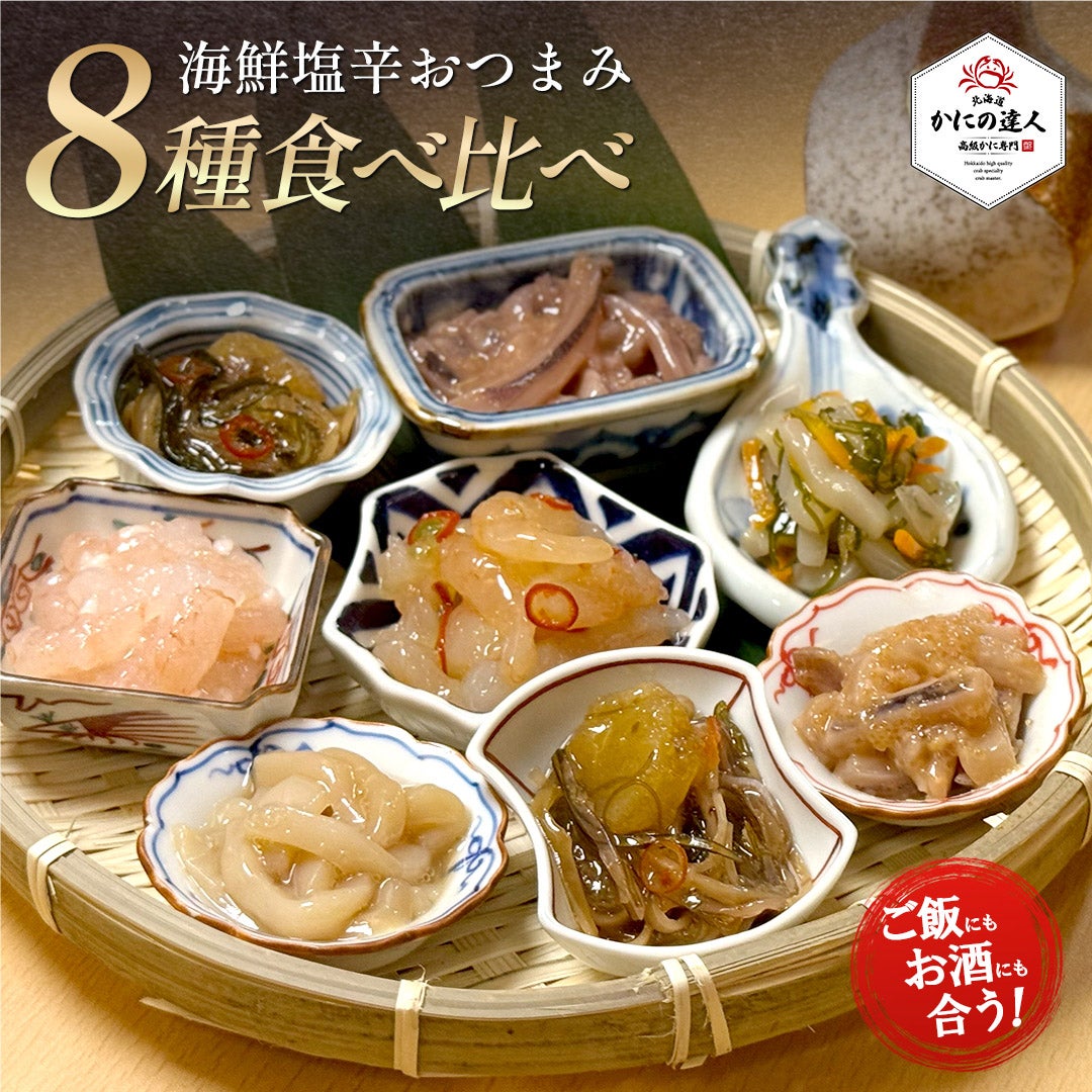 晩酌おつまみセット 塩辛 珍味 |北海道から海鮮お取り寄せ かにの達人