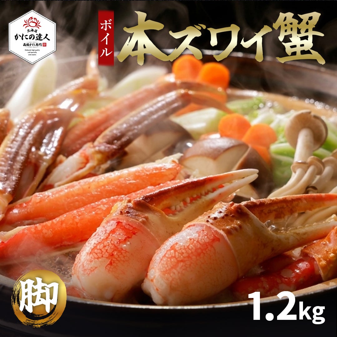 ボイル本ズワイガニ 脚 1.2kg 4肩｜濃厚な甘みと旨みを味わう本格毛ガニ|北海道からお取り寄せ かにの達人